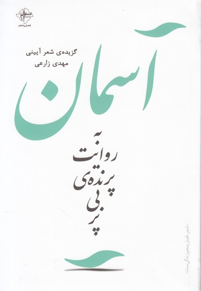 آسمان به روایت پرنده بی پر - (گزیده ی شعر آیینی)